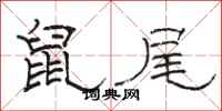 骆恒光鼠尾隶书怎么写