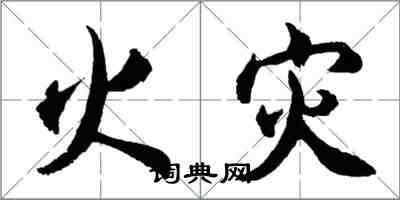 胡问遂火灾行书怎么写