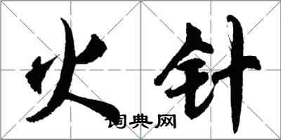 胡问遂火针行书怎么写