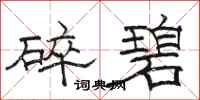 骆恒光碎碧隶书怎么写