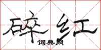 骆恒光碎红隶书怎么写