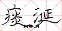 骆恒光痰涎隶书怎么写