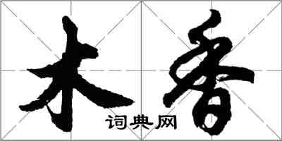 胡问遂木香行书怎么写
