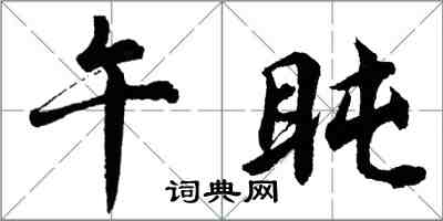 胡问遂午盹行书怎么写