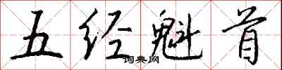 钱沛云五经魁首行书怎么写