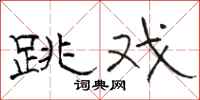 骆恒光跳戏隶书怎么写