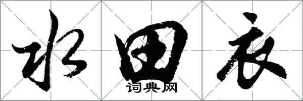 胡问遂水田衣行书怎么写