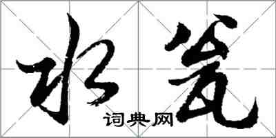 胡问遂水瓮行书怎么写