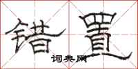 骆恒光错置隶书怎么写