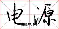 钱沛云电源行书怎么写
