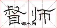 骆恒光督师隶书怎么写