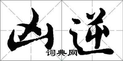 胡问遂凶逆行书怎么写