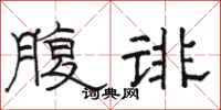 骆恒光腹诽隶书怎么写