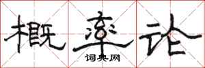 骆恒光概率论隶书怎么写
