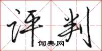 骆恒光评判行书怎么写