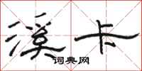 骆恒光溪卡隶书怎么写