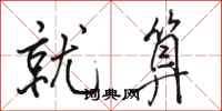 骆恒光就算行书怎么写