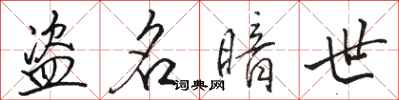 骆恒光盗名暗世行书怎么写