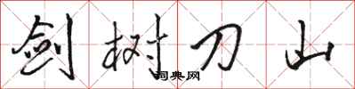 骆恒光剑树刀山行书怎么写