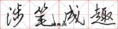 骆恒光涉笔成趣行书怎么写