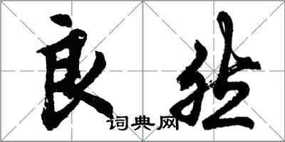 胡问遂良然行书怎么写