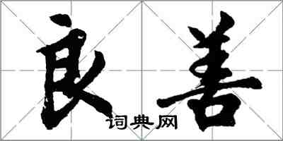 胡问遂良善行书怎么写