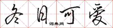 骆恒光冬日可爱行书怎么写