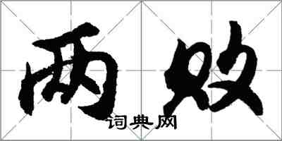 胡问遂两败行书怎么写