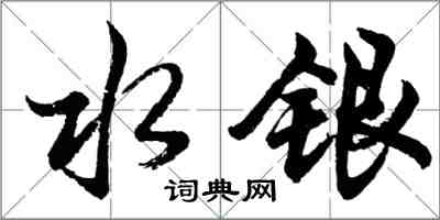 胡问遂水银行书怎么写