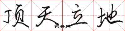 骆恒光顶天立地行书怎么写