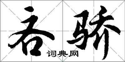 胡问遂吝骄行书怎么写