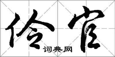 胡问遂伶官行书怎么写