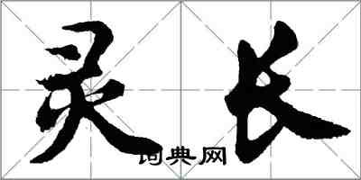 胡问遂灵长行书怎么写