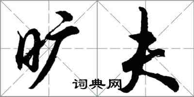 胡问遂旷夫行书怎么写