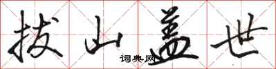 骆恒光拔山盖世行书怎么写