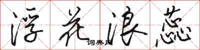 骆恒光浮花浪蕊行书怎么写