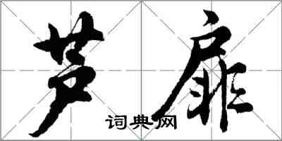 胡问遂芦扉行书怎么写
