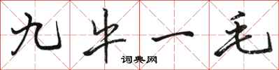 骆恒光九牛一毛行书怎么写