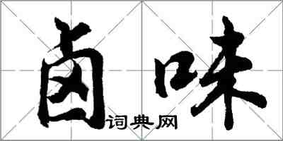 胡问遂卤味行书怎么写