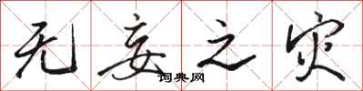 骆恒光无妄之灾行书怎么写