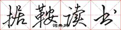 骆恒光据鞍读书行书怎么写