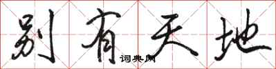 骆恒光别有天地行书怎么写