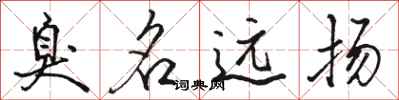 骆恒光臭名远扬行书怎么写