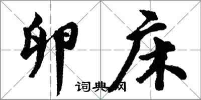 胡问遂卵床行书怎么写