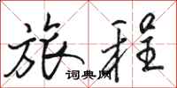 骆恒光旅程行书怎么写