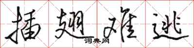 骆恒光插翅难逃行书怎么写
