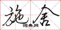 骆恒光施舍行书怎么写