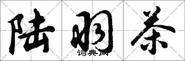 胡问遂陆羽茶行书怎么写