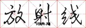 骆恒光放射线行书怎么写