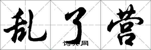 胡问遂乱了营行书怎么写